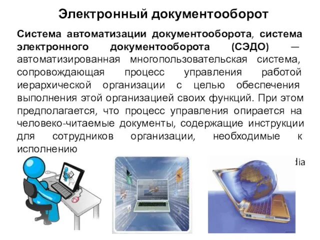 Система автоматизации документооборота, система электронного документооборота (СЭДО) — автоматизированная многопользовательская система,