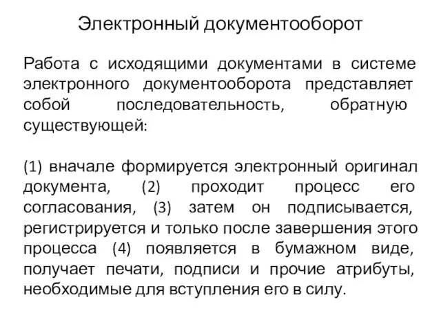 Электронный документооборот Работа с исходящими документами в системе электронного документооборота представляет