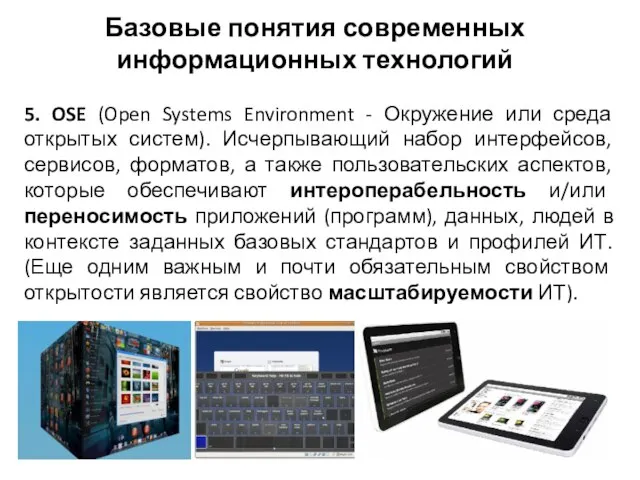 Базовые понятия современных информационных технологий 5. OSE (Open Systems Environment -