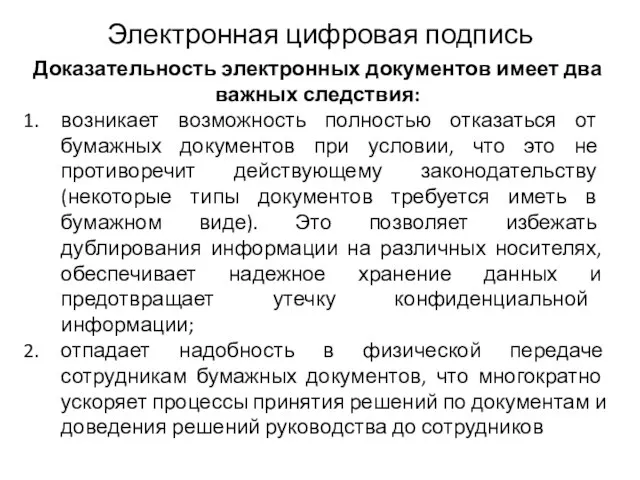 Электронная цифровая подпись Доказательность электронных документов имеет два важных следствия: возникает