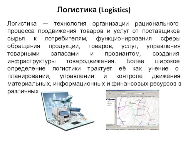 Логистика (Logistics) Логистика — технология организации рационального процесса продвижения товаров и