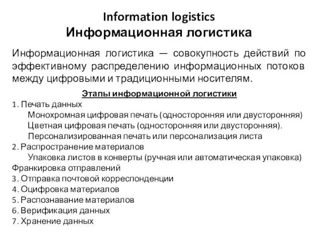 Information logistics Информационная логистика Информационная логистика — совокупность действий по эффективному