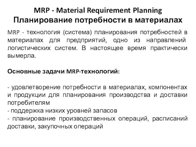 MRP - Material Requirement Planning Планирование потребности в материалах MRP -