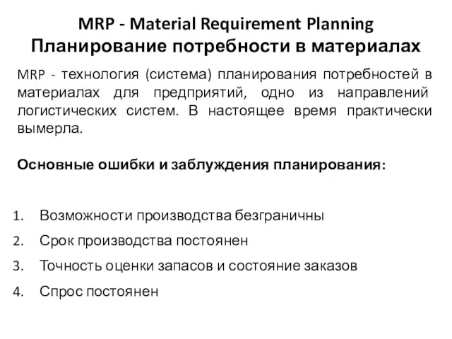 MRP - Material Requirement Planning Планирование потребности в материалах MRP -