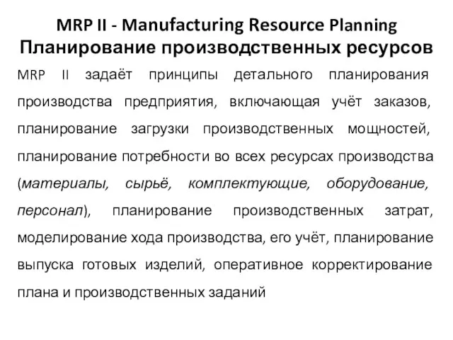 MRP II - Manufacturing Resource Planning Планирование производственных ресурсов MRP II