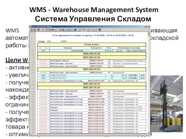 WMS — система управления, обеспечивающая автоматизацию и оптимизацию всех процессов складской