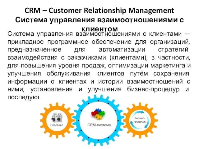 CRM – Customer Relationship Management Система управления взаимоотношениями с клиентом Система