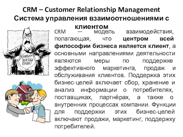 CRM – Customer Relationship Management Система управления взаимоотношениями с клиентом CRM