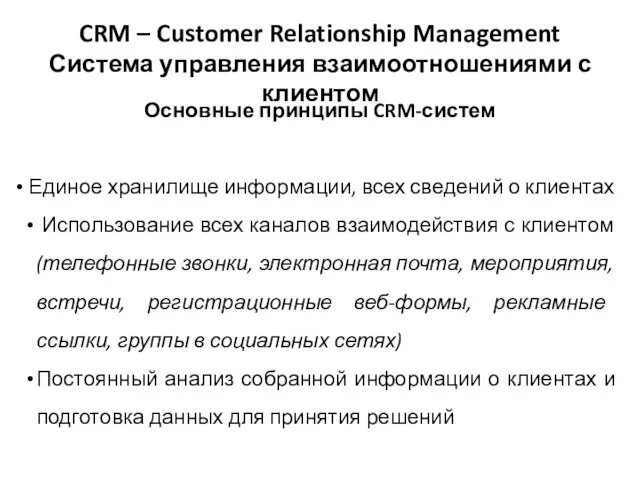 CRM – Customer Relationship Management Система управления взаимоотношениями с клиентом Основные