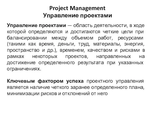 Управление проектами — область деятельности, в ходе которой определяются и достигаются