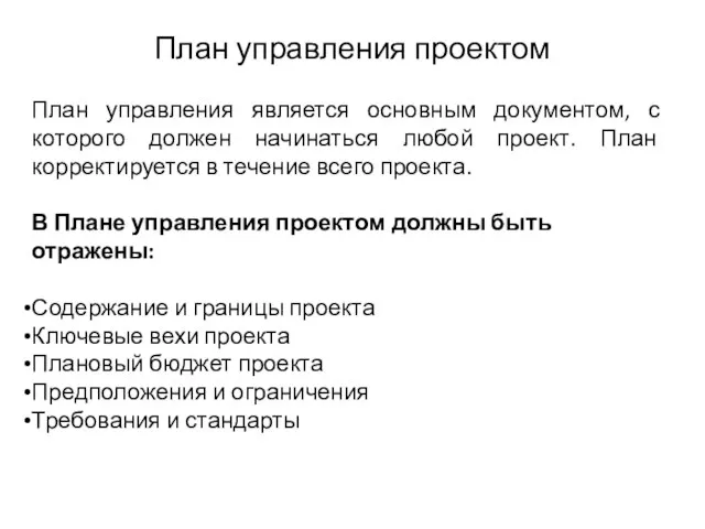 План управления является основным документом, с которого должен начинаться любой проект.