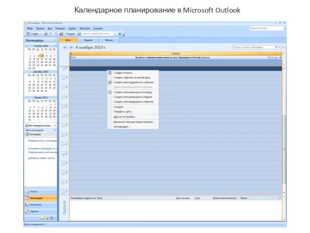 Календарное планирование в Microsoft Outlook