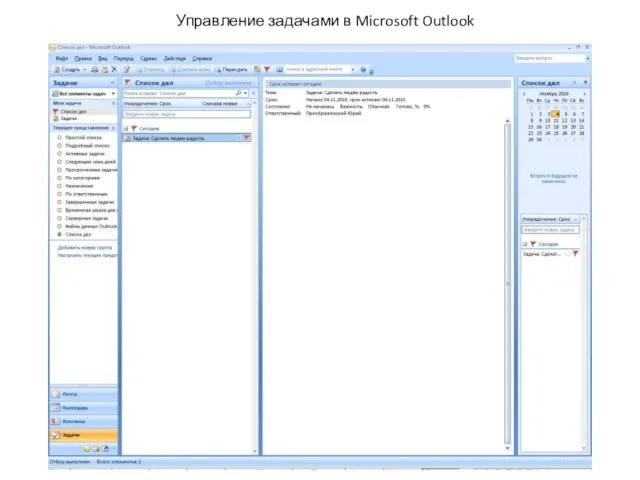 Управление задачами в Microsoft Outlook