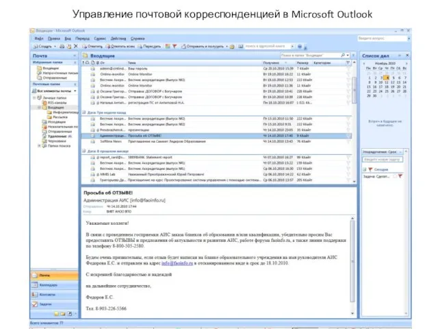 Управление почтовой корреспонденцией в Microsoft Outlook