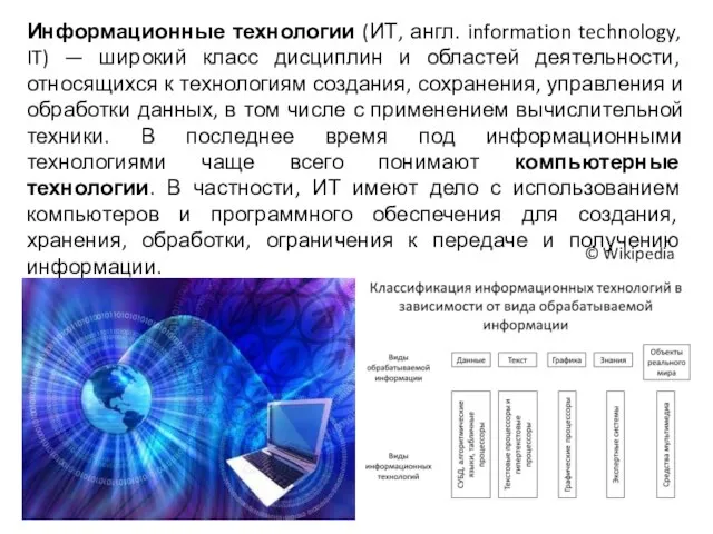 Информационные технологии (ИТ, англ. information technology, IT) — широкий класс дисциплин