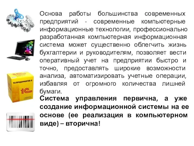 Система управления первична, а уже создание информационной системы на ее основе