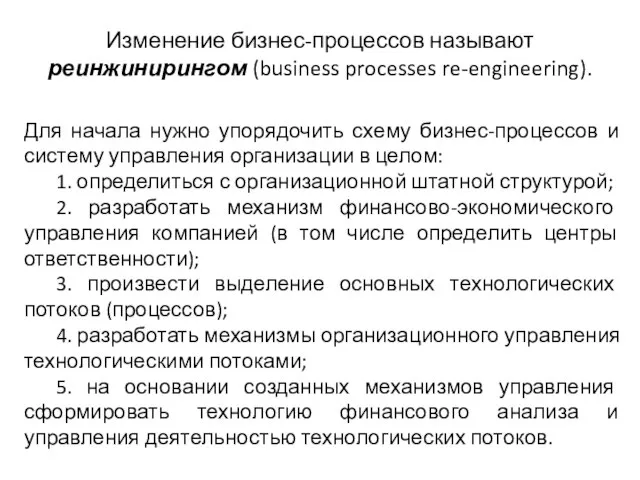 Для начала нужно упорядочить схему бизнес-процессов и систему управления организации в