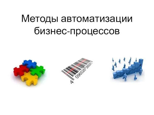 Методы автоматизации бизнес-процессов