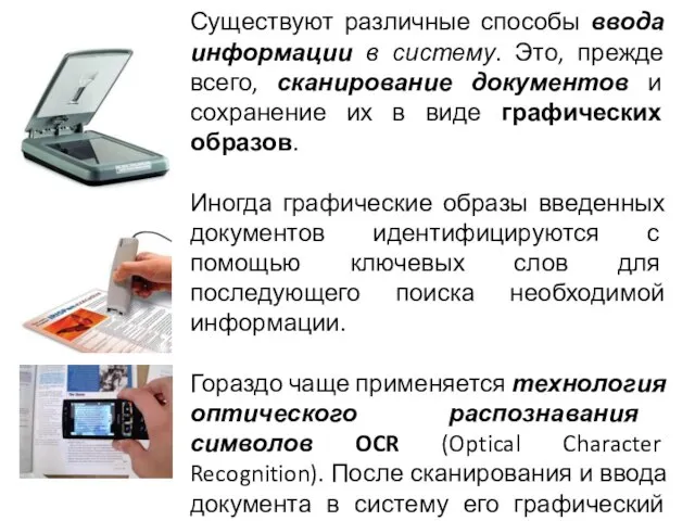 Существуют различные способы ввода информации в систему. Это, прежде всего, сканирование