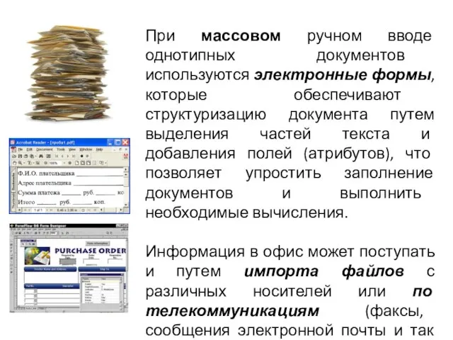 При массовом ручном вводе однотипных документов используются электронные формы, которые обеспечивают