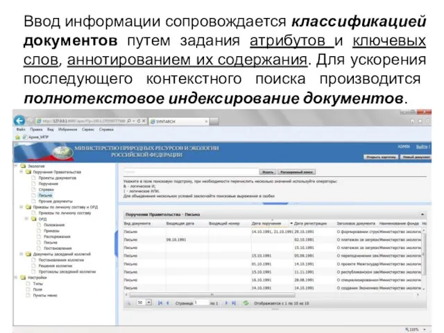 Ввод информации сопровождается классификацией документов путем задания атрибутов и ключевых слов,