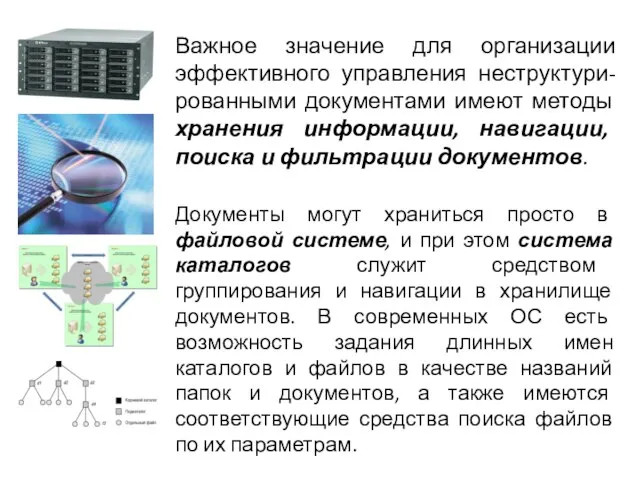 Важное значение для организации эффективного управления неструктури-рованными документами имеют методы хранения