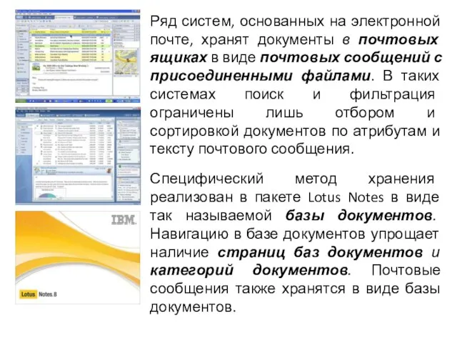 Ряд систем, основанных на электронной почте, хранят документы в почтовых ящиках