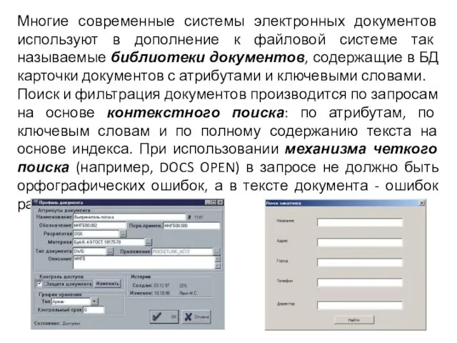 Многие современные системы электронных документов используют в дополнение к файловой системе