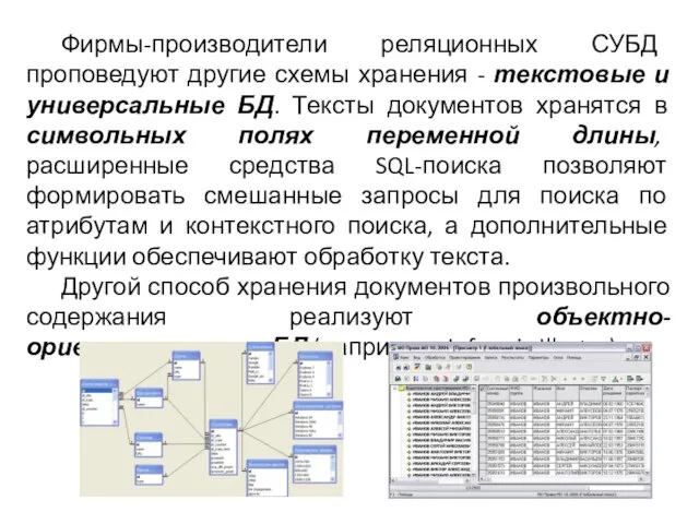 Фирмы-производители реляционных СУБД проповедуют другие схемы хранения - текстовые и универсальные