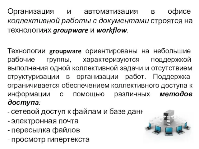 Организация и автоматизация в офисе коллективной работы с документами строятся на