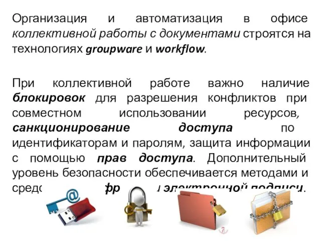 Организация и автоматизация в офисе коллективной работы с документами строятся на