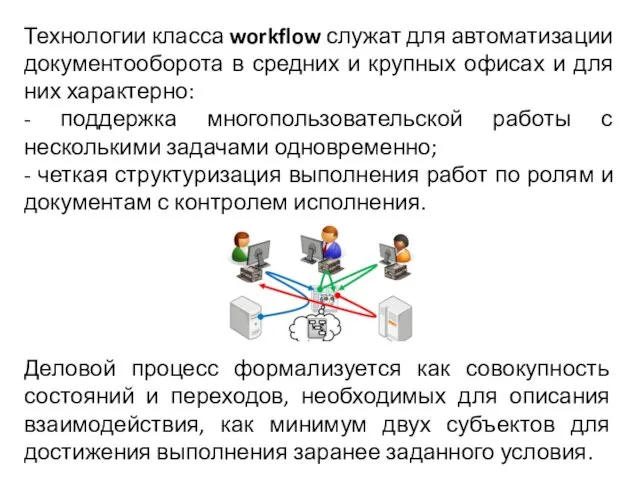 Технологии класса workflow служат для автоматизации документооборота в средних и крупных
