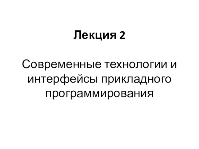 Лекция 2 Современные технологии и интерфейсы прикладного программирования