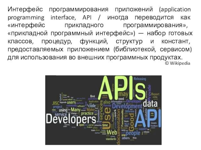 Интерфейс программирования приложений (application programming interface, API / иногда переводится как