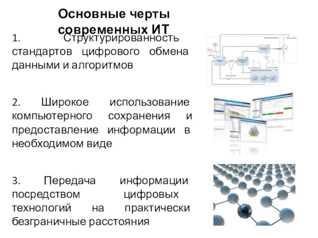 1. Структурированность стандартов цифрового обмена данными и алгоритмов 2. Широкое использование