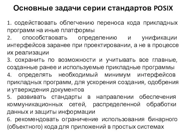 Основные задачи серии стандартов POSIX 1. содействовать облегчению переноса кода прикладных