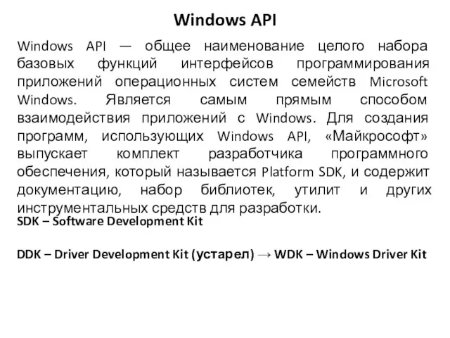 Windows API — общее наименование целого набора базовых функций интерфейсов программирования