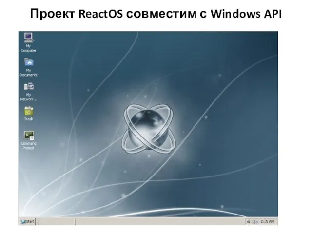 Проект ReactOS совместим с Windows API