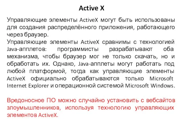 Управляющие элементы ActiveX могут быть использованы для создания распределённого приложения, работающего