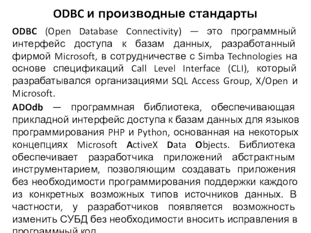 ODBC (Open Database Connectivity) — это программный интерфейс доступа к базам