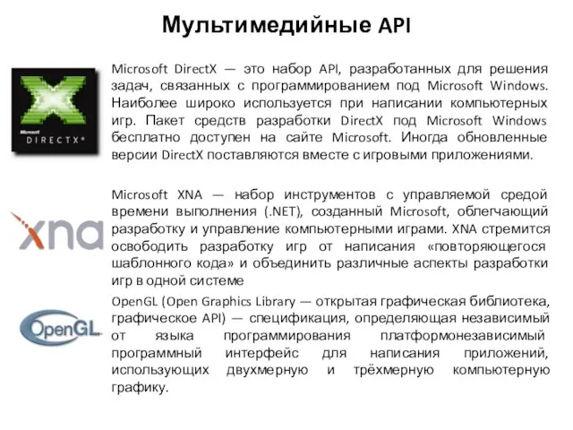 Мультимедийные API Microsoft DirectX — это набор API, разработанных для решения