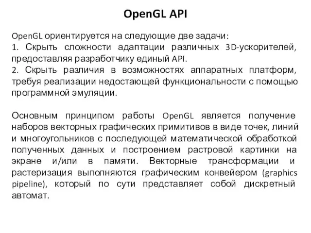 OpenGL ориентируется на следующие две задачи: 1. Скрыть сложности адаптации различных