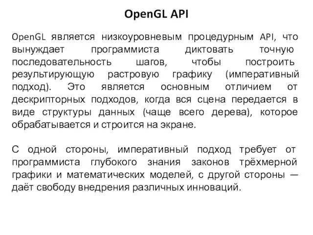 OpenGL является низкоуровневым процедурным API, что вынуждает программиста диктовать точную последовательность