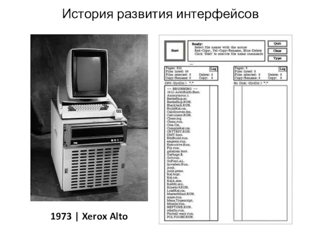 История развития интерфейсов 1973 | Xerox Alto 1981 | Xerox Star