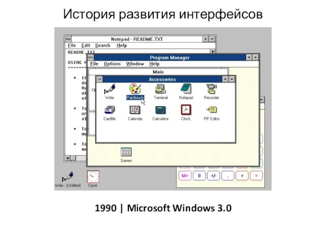 История развития интерфейсов 1990 | Microsoft Windows 3.0