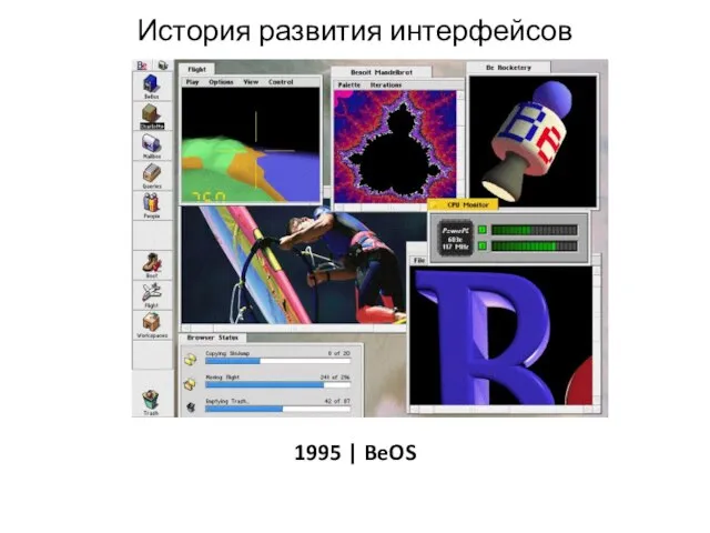 История развития интерфейсов 1995 | BeOS