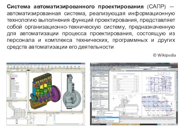 Система автоматизированного проектирования (САПР) — автоматизированная система, реализующая информационную технологию выполнения