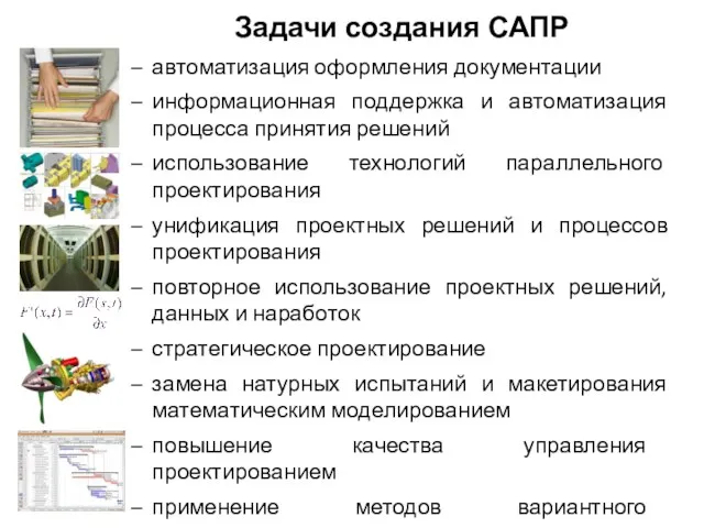 Задачи создания САПР автоматизация оформления документации информационная поддержка и автоматизация процесса