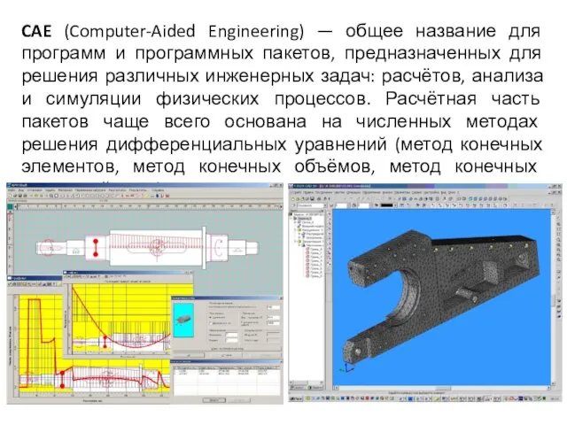 CAE (Computer-Aided Engineering) — общее название для программ и программных пакетов,