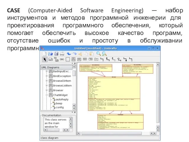 CASE (Computer-Aided Software Engineering) — набор инструментов и методов программной инженерии